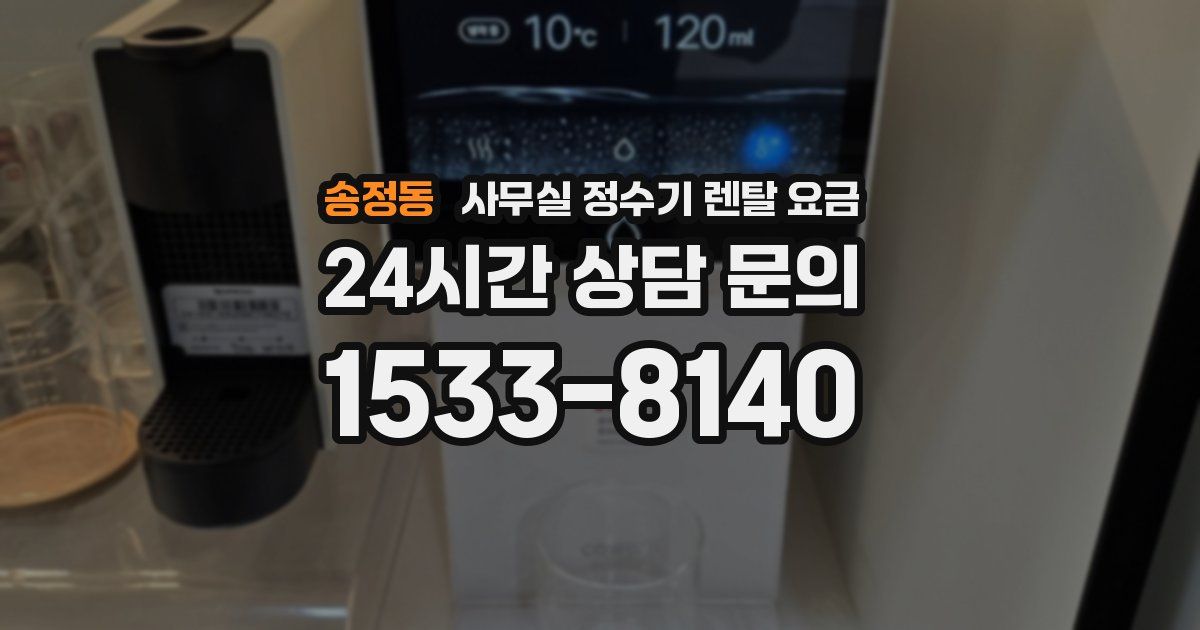 송정동 사무실 정수기 렌탈 요금