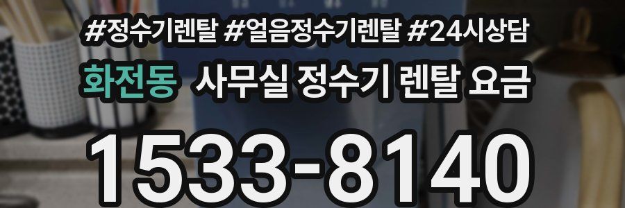 화전동 사무실 정수기 렌탈 요금