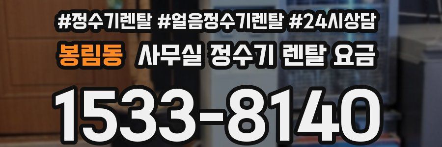 봉림동 사무실 정수기 렌탈 요금