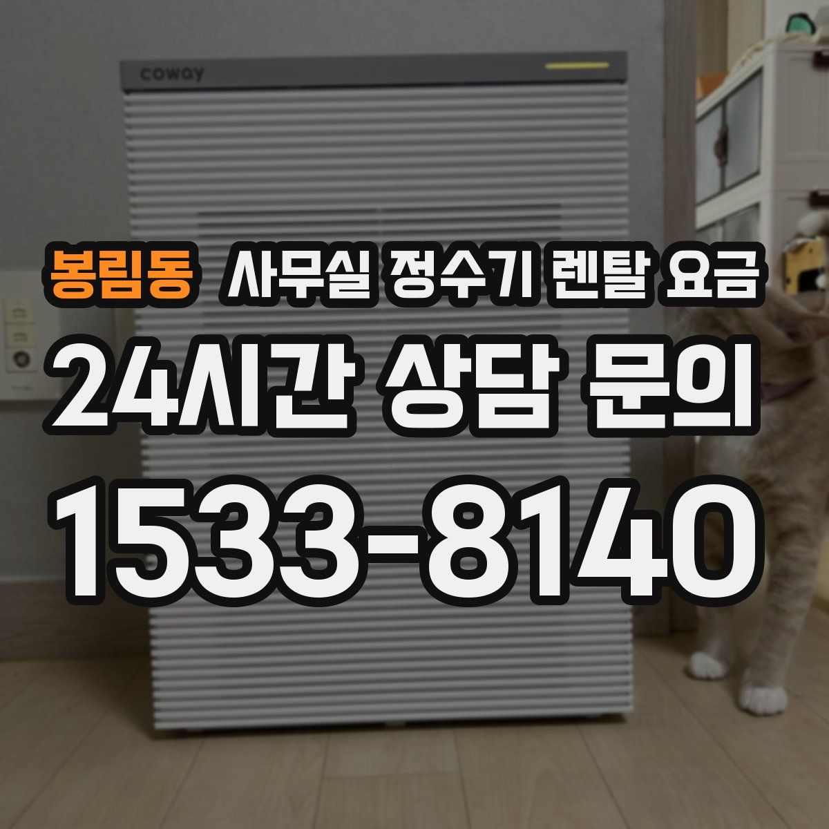 봉림동 사무실 정수기 렌탈 요금
