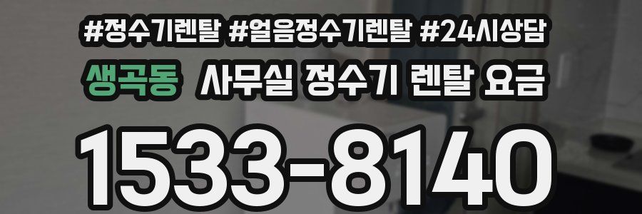 생곡동 사무실 정수기 렌탈 요금