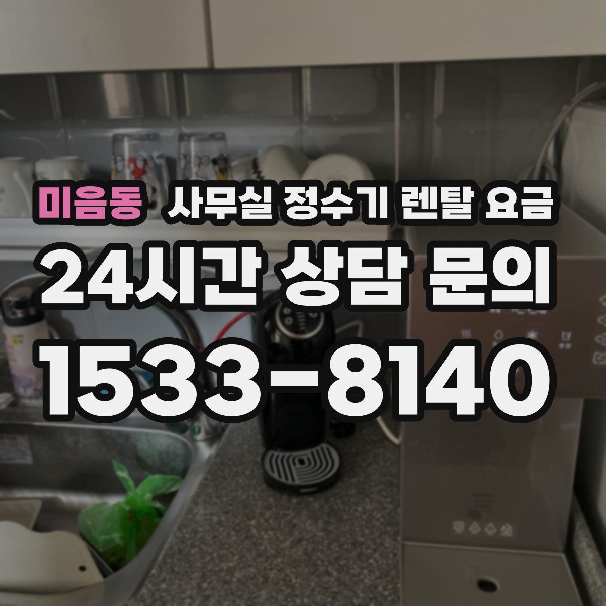 미음동 사무실 정수기 렌탈 요금