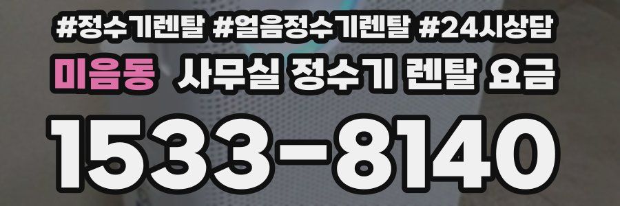 미음동 사무실 정수기 렌탈 요금