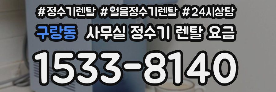 구랑동 사무실 정수기 렌탈 요금