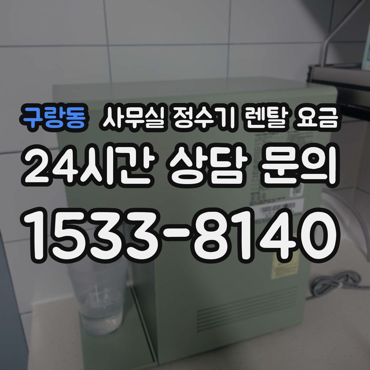 구랑동 사무실 정수기 렌탈 요금