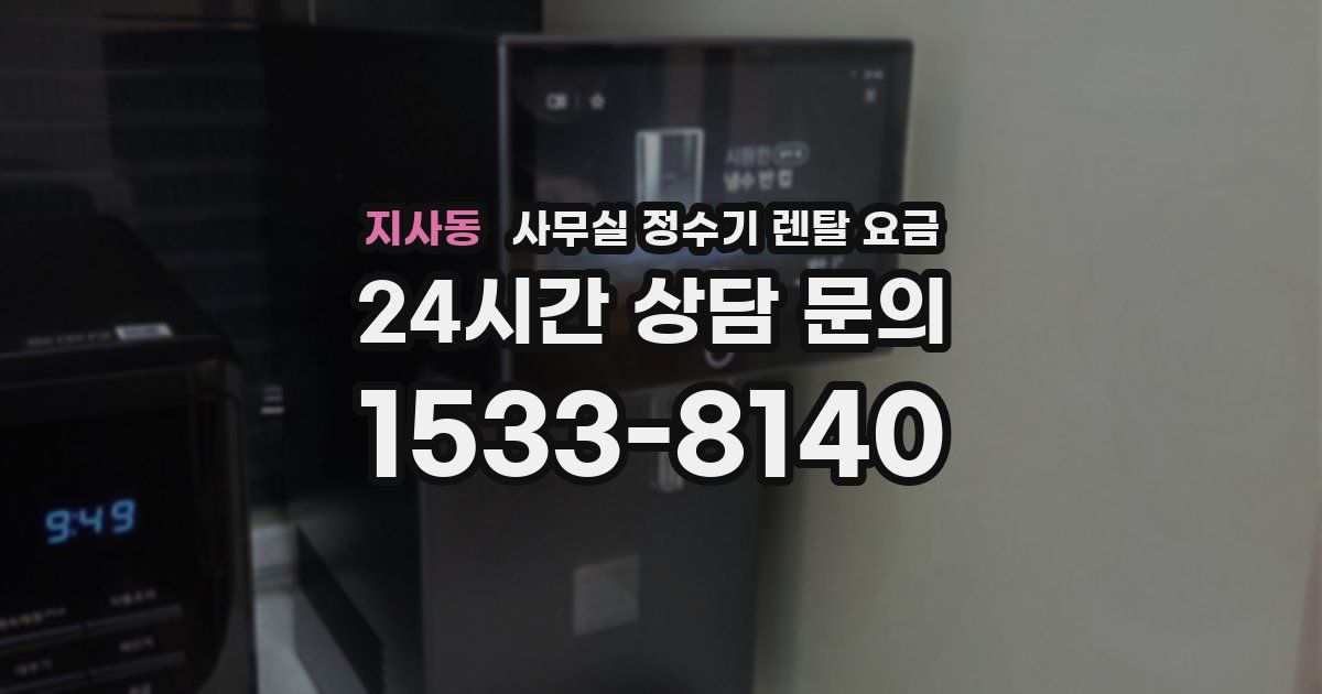 지사동 사무실 정수기 렌탈 요금
