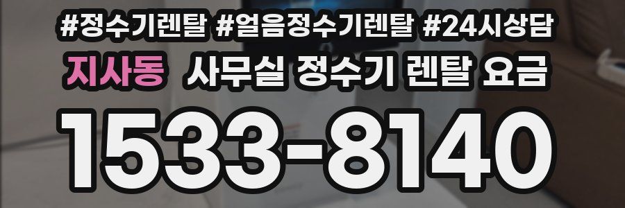 지사동 사무실 정수기 렌탈 요금
