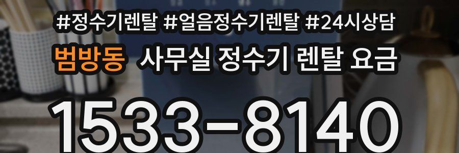 범방동 사무실 정수기 렌탈 요금