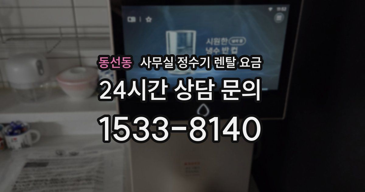 동선동 사무실 정수기 렌탈 요금