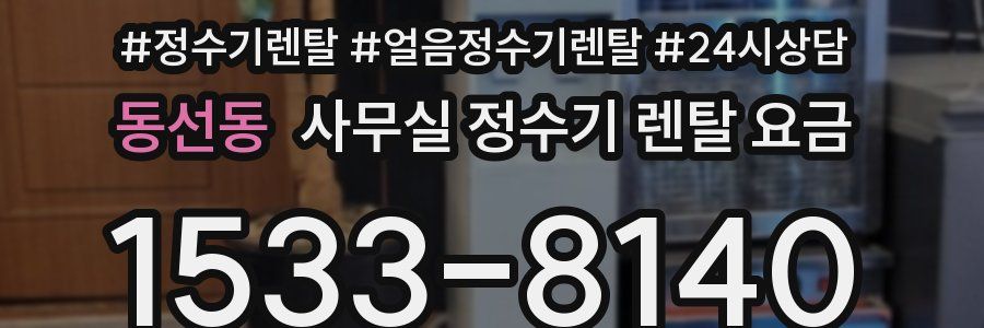 동선동 사무실 정수기 렌탈 요금
