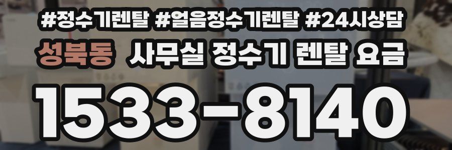 성북동 사무실 정수기 렌탈 요금