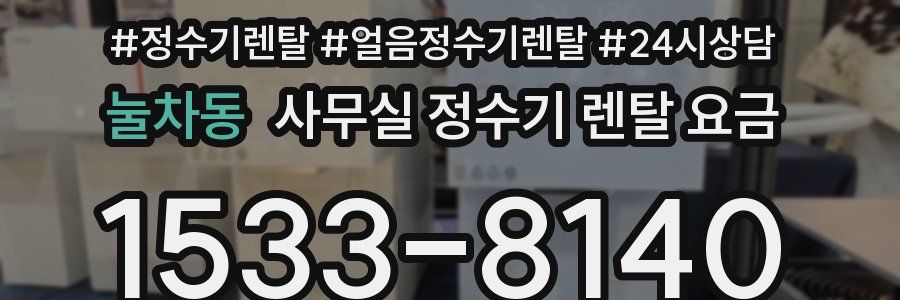 눌차동 사무실 정수기 렌탈 요금
