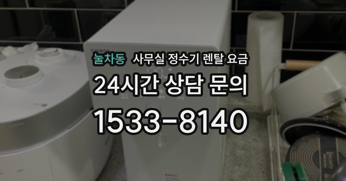눌차동 사무실 정수기 렌탈 요금