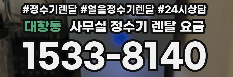 대항동 사무실 정수기 렌탈 요금