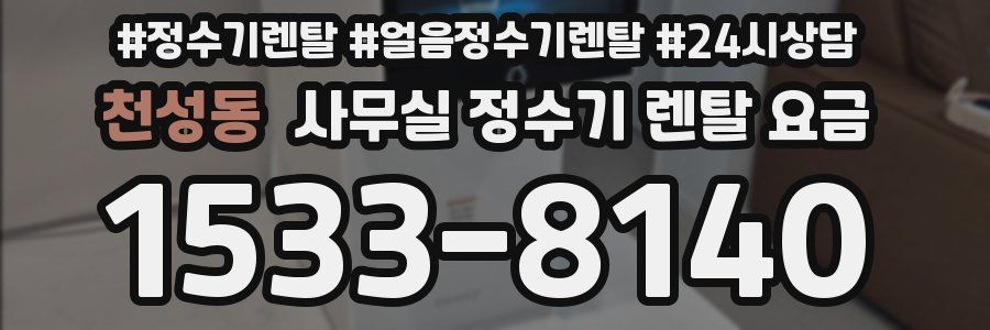 천성동 사무실 정수기 렌탈 요금