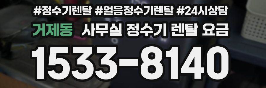 거제동 사무실 정수기 렌탈 요금