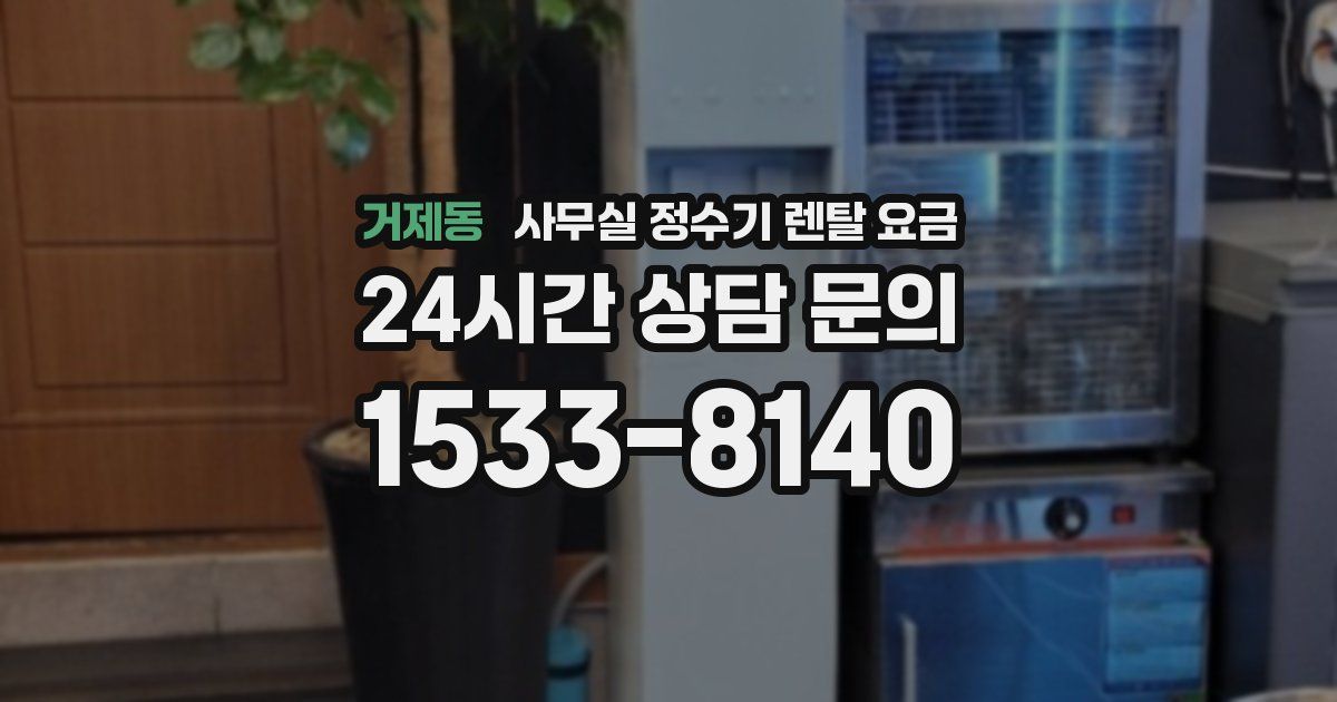 거제동 사무실 정수기 렌탈 요금