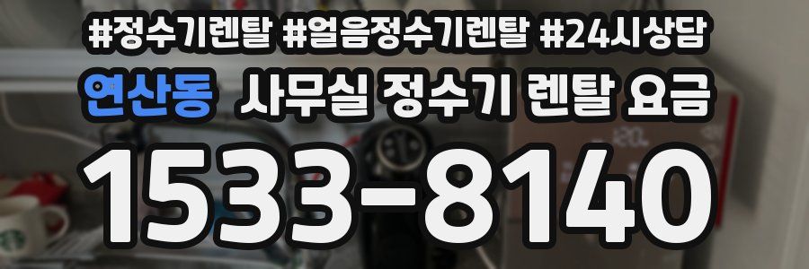연산동 사무실 정수기 렌탈 요금