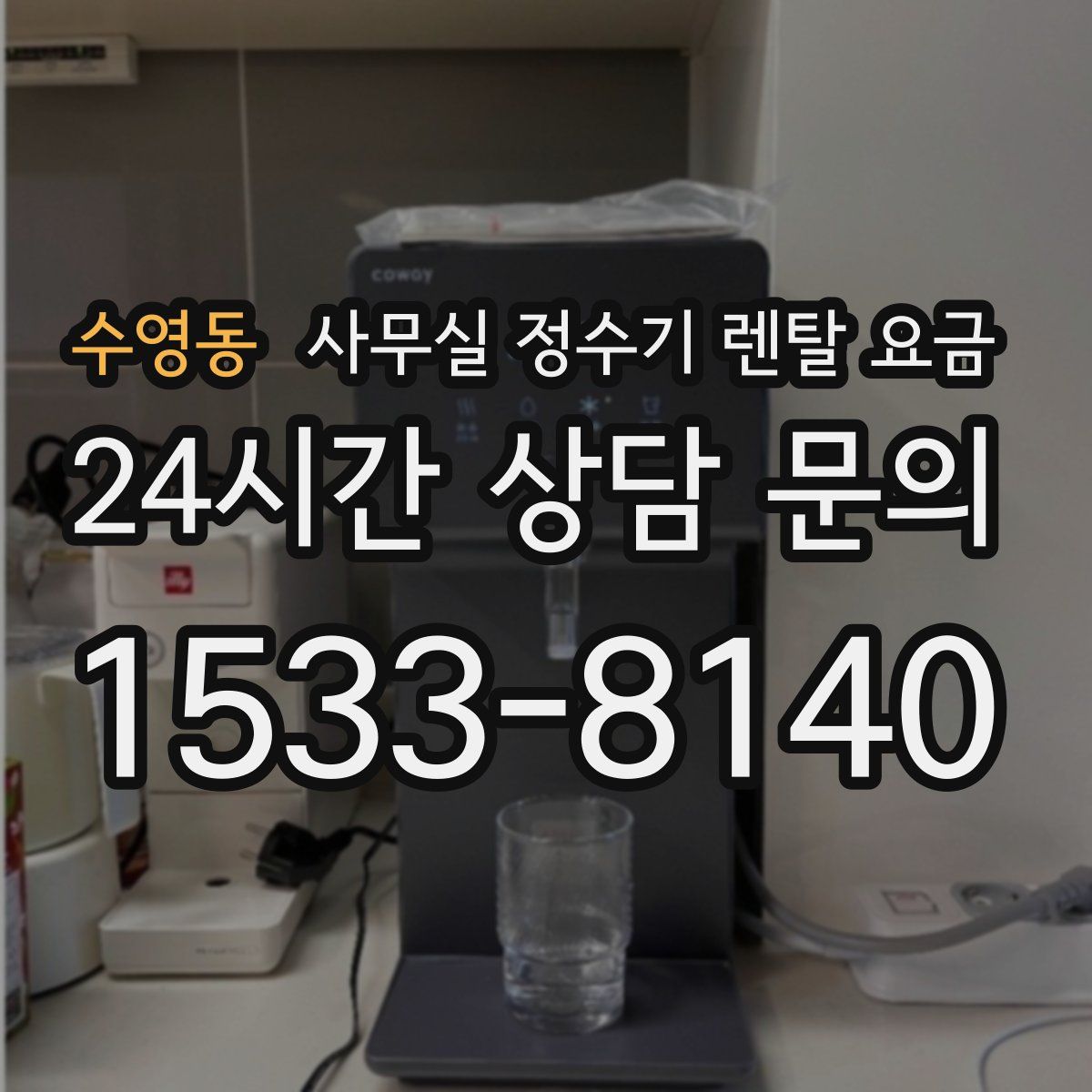 수영동 사무실 정수기 렌탈 요금