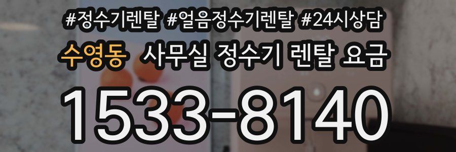 수영동 사무실 정수기 렌탈 요금
