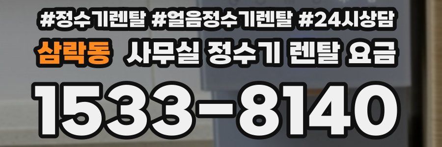 삼락동 사무실 정수기 렌탈 요금