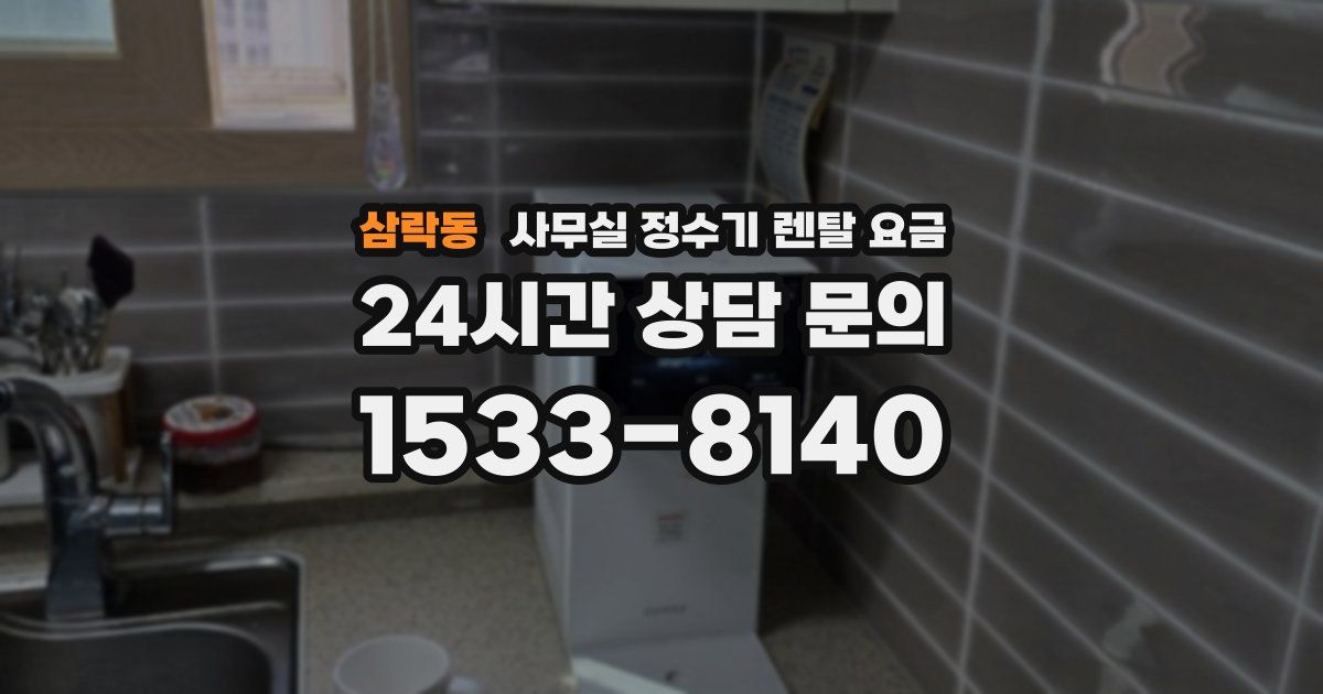 삼락동 사무실 정수기 렌탈 요금