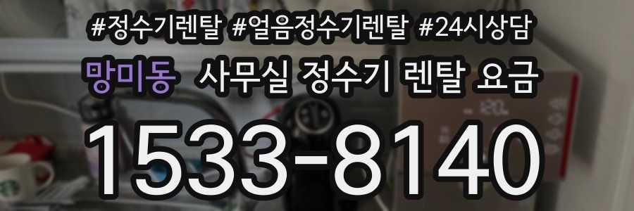 망미동 사무실 정수기 렌탈 요금