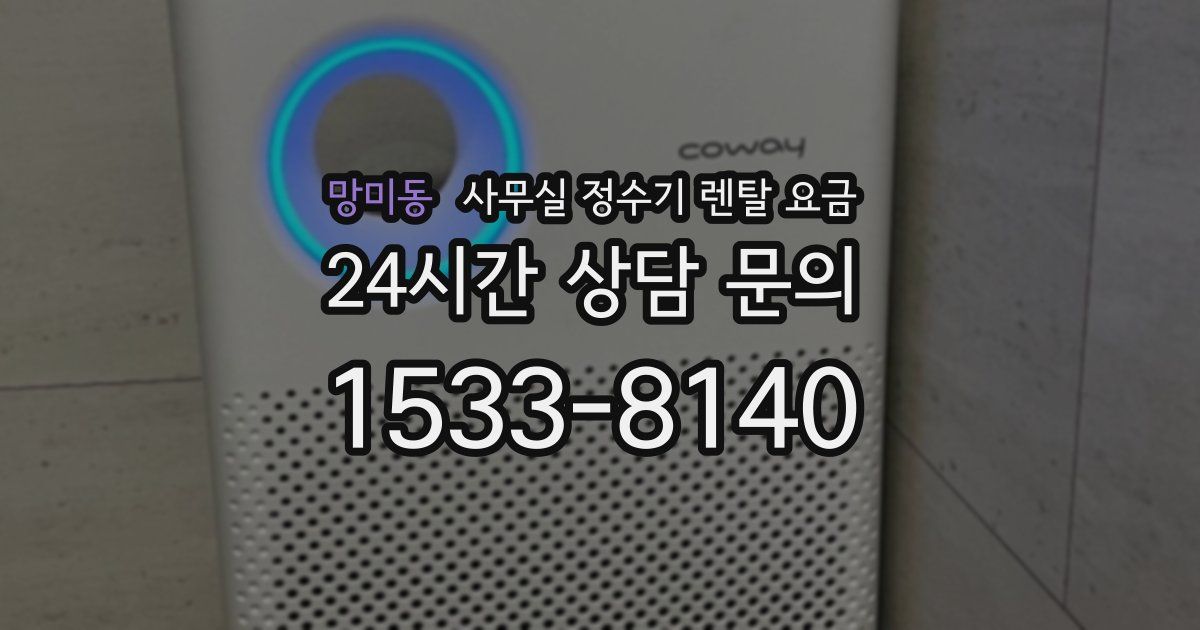 망미동 사무실 정수기 렌탈 요금