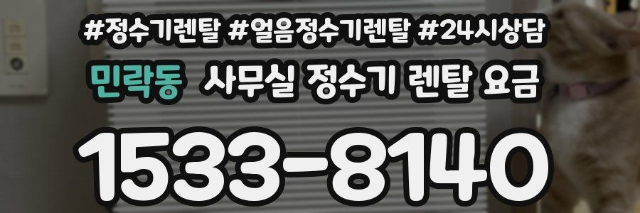 민락동 사무실 정수기 렌탈 요금