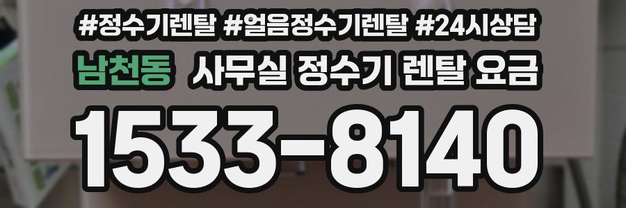 남천동 사무실 정수기 렌탈 요금
