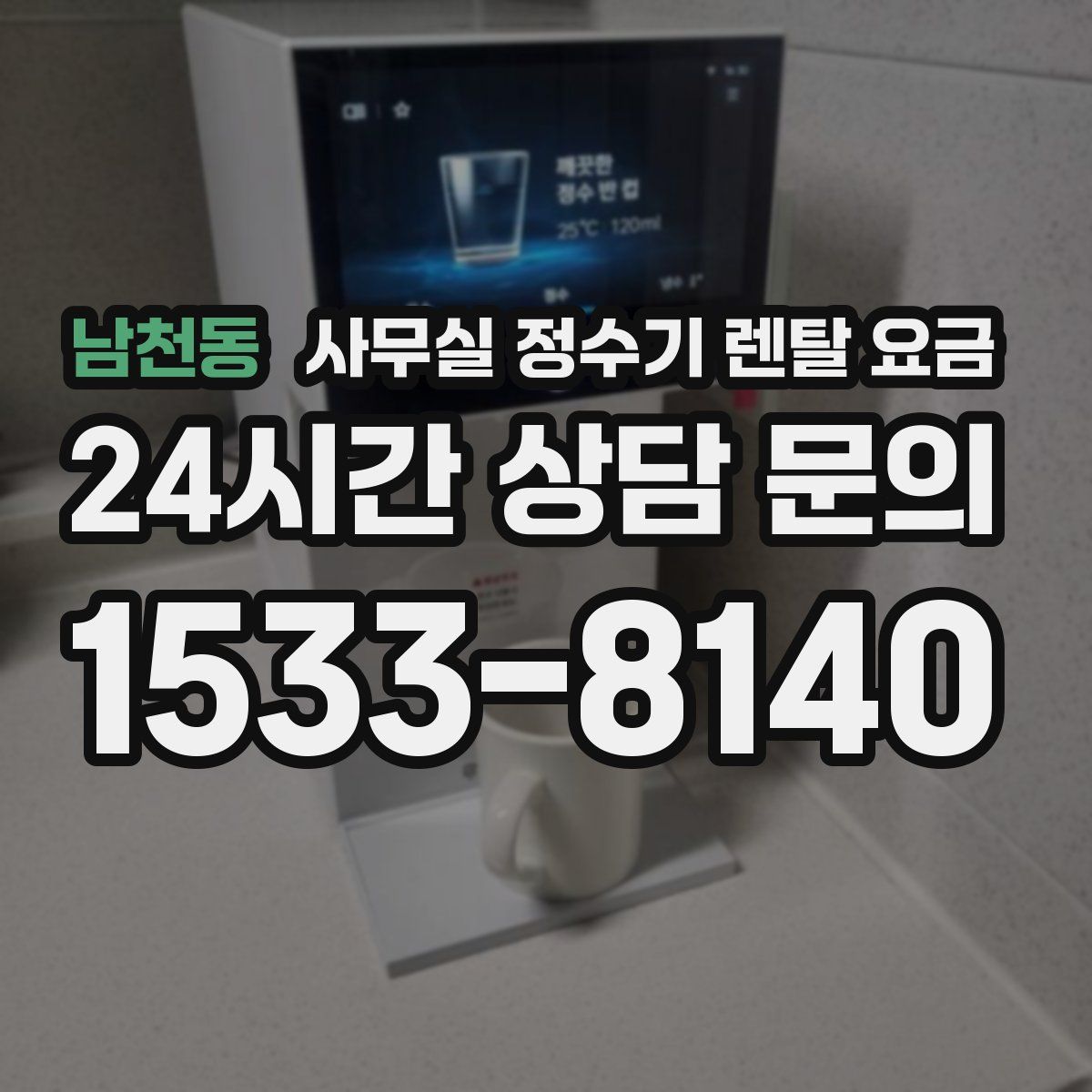 남천동 사무실 정수기 렌탈 요금