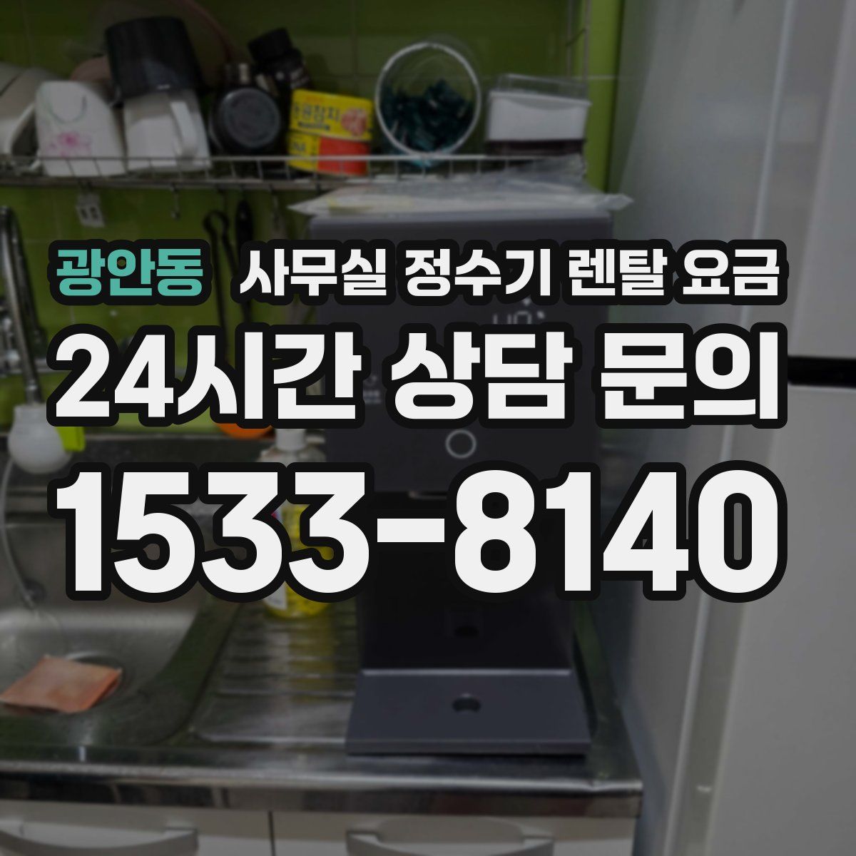 광안동 사무실 정수기 렌탈 요금