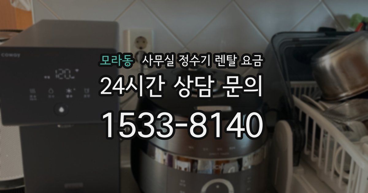 모라동 사무실 정수기 렌탈 요금