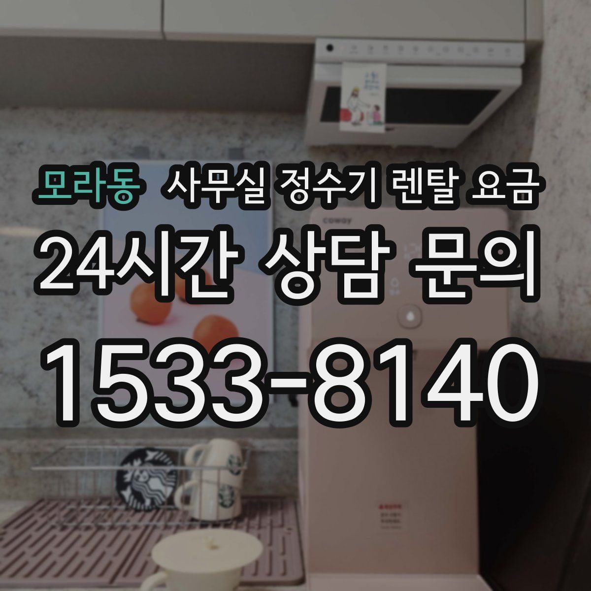 모라동 사무실 정수기 렌탈 요금
