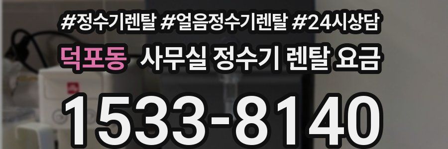 덕포동 사무실 정수기 렌탈 요금