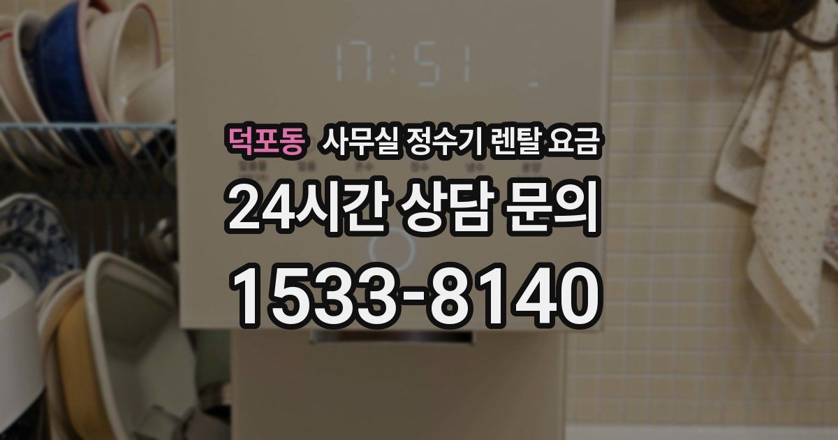 덕포동 사무실 정수기 렌탈 요금