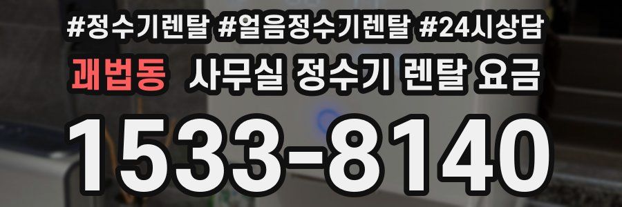 괘법동 사무실 정수기 렌탈 요금