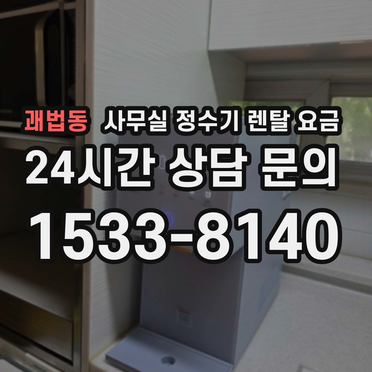 괘법동 사무실 정수기 렌탈 요금