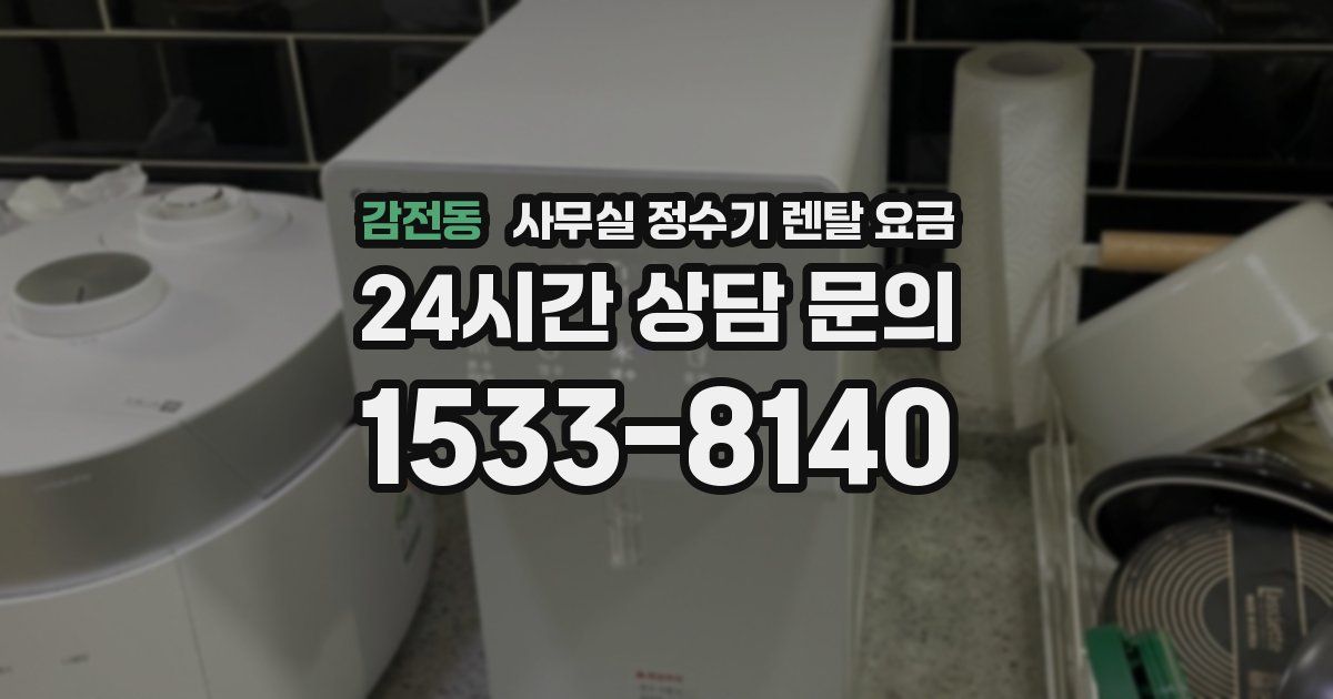 감전동 사무실 정수기 렌탈 요금