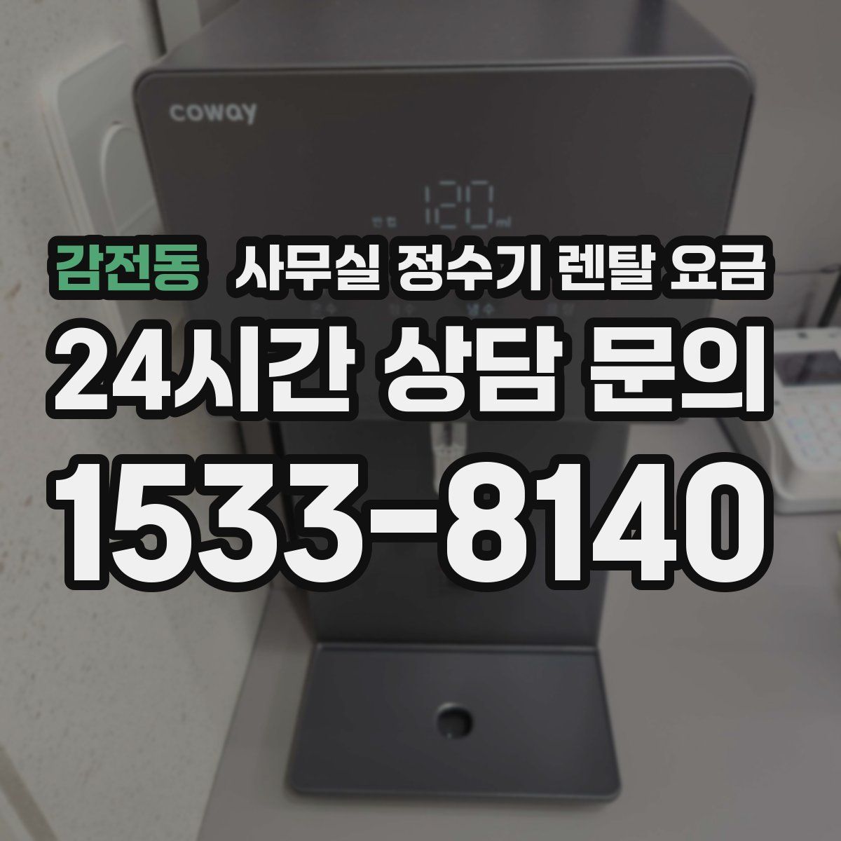 감전동 사무실 정수기 렌탈 요금