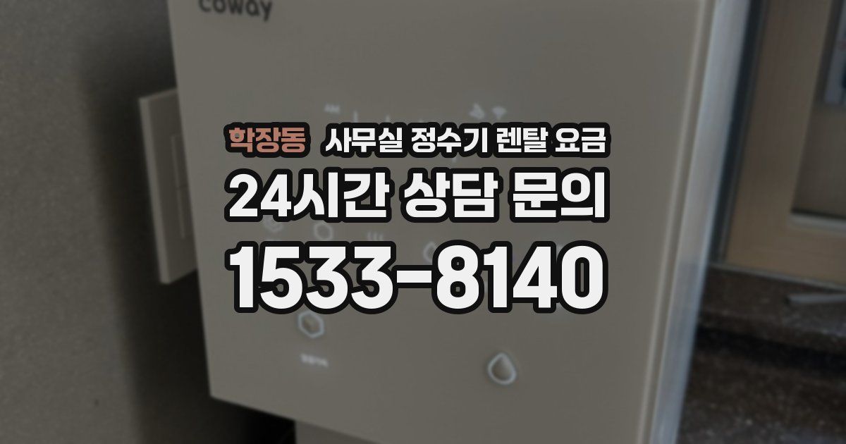 학장동 사무실 정수기 렌탈 요금