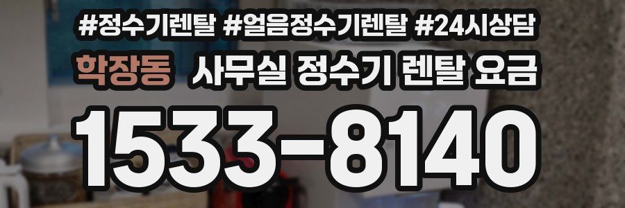 학장동 사무실 정수기 렌탈 요금