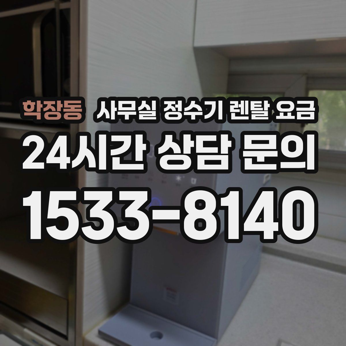 학장동 사무실 정수기 렌탈 요금
