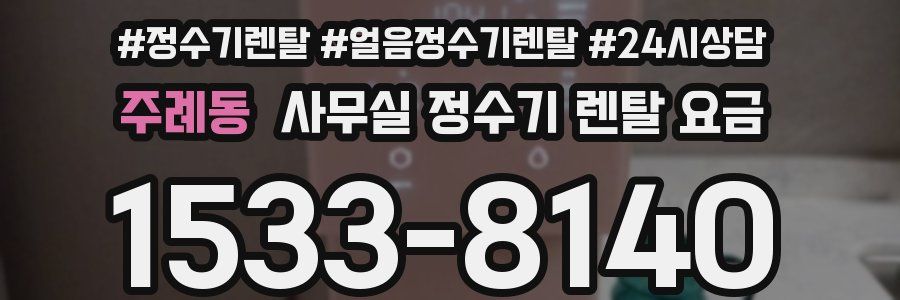 주례동 사무실 정수기 렌탈 요금