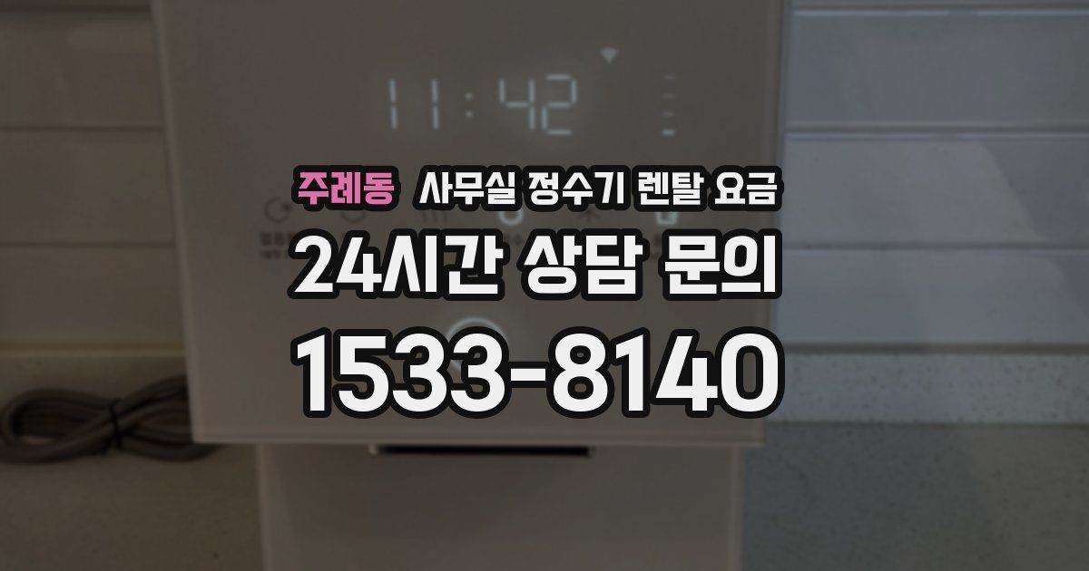 주례동 사무실 정수기 렌탈 요금