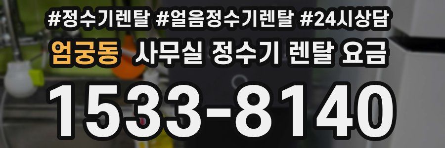 엄궁동 사무실 정수기 렌탈 요금