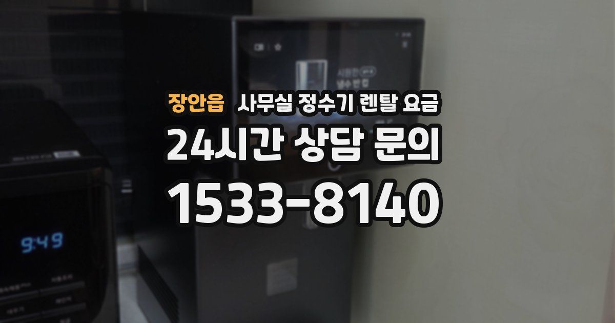 장안읍 사무실 정수기 렌탈 요금