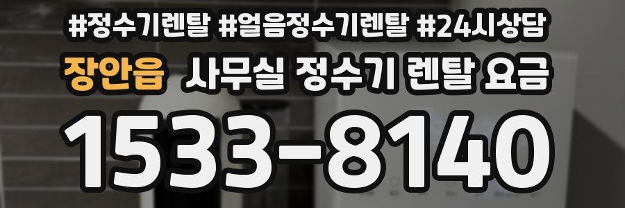 장안읍 사무실 정수기 렌탈 요금