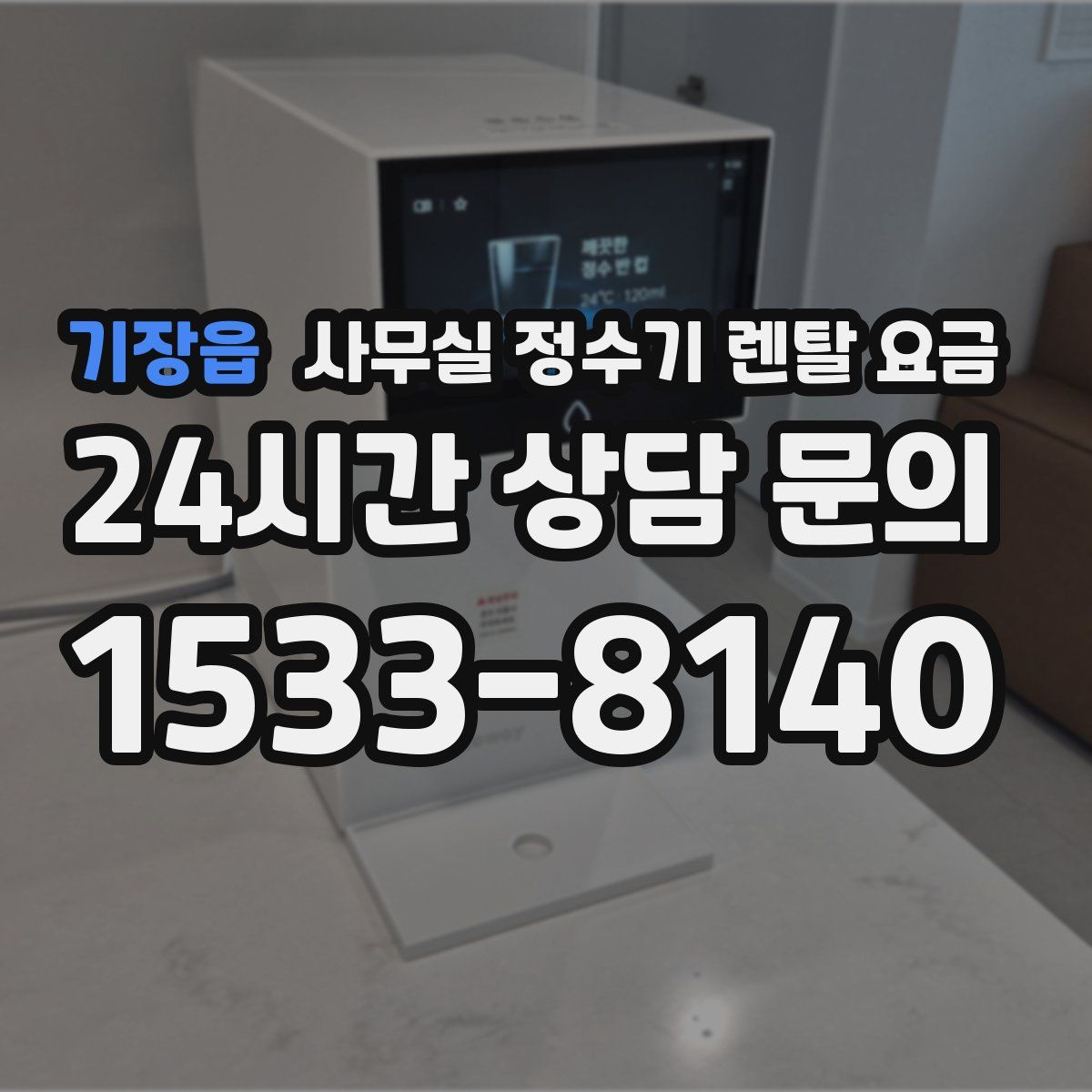 기장읍 사무실 정수기 렌탈 요금
