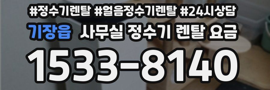 기장읍 사무실 정수기 렌탈 요금